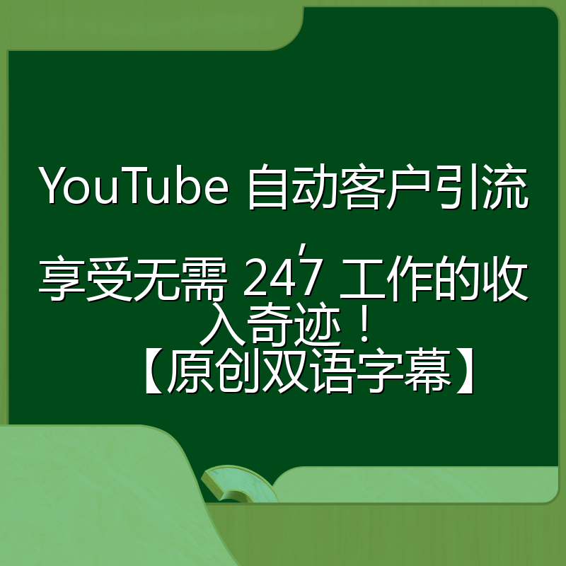 YouTube 自动客户引流，享受无需 247 工作的收入奇迹！【原创双语字幕】