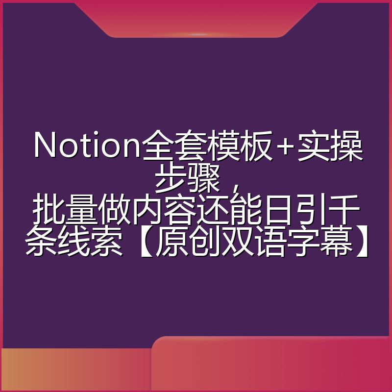 Notion全套模板+实操步骤,批量做内容还能日引千条线索【原创双语字幕】