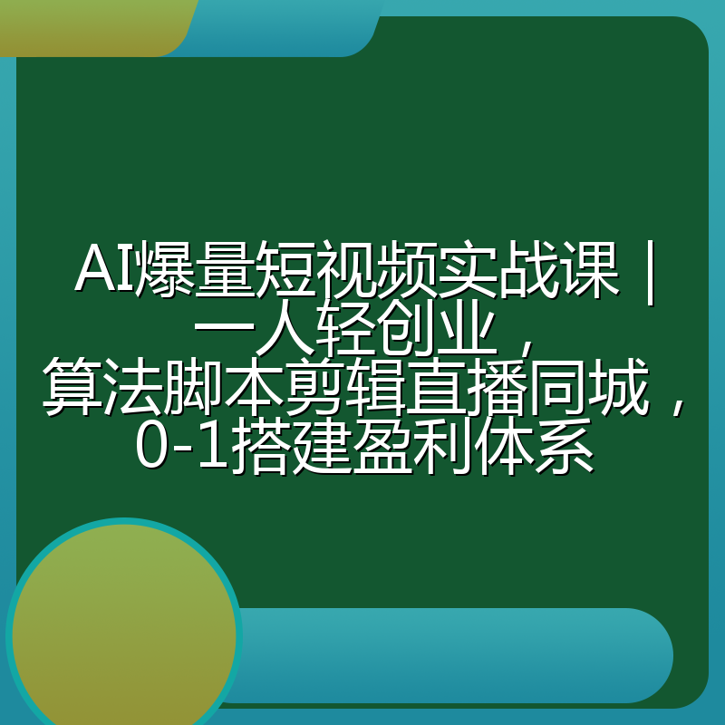 AI爆量短视频实战课｜一人轻创业，算法脚本剪辑直播同城，0-1搭建盈利体系