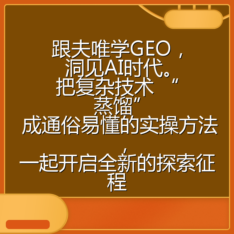 跟夫唯学GEO,洞见AI时代。把复杂技术 “蒸馏” 成通俗易懂的实操方法,一起开启全新的探索征程