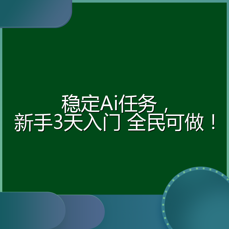 稳定Ai任务，新手3天入门 全民可做！
