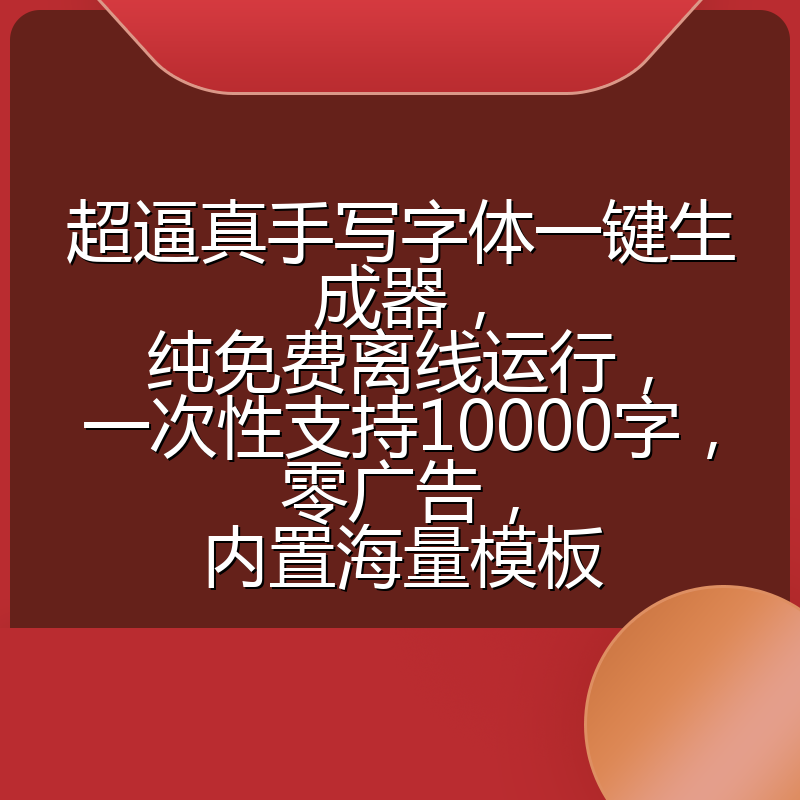 超逼真手写字体一键生成器,纯免费离线运行,一次性支持10000字,零广告,内置海量模板