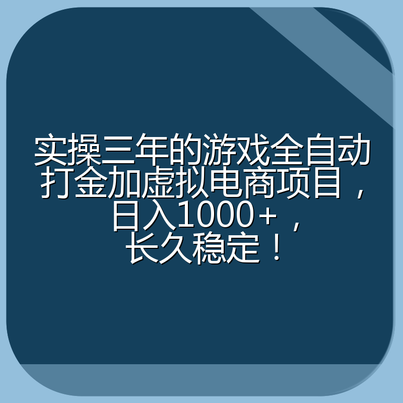 实操三年的游戏全自动打金加虚拟电商项目，日入1000+，长久稳定！