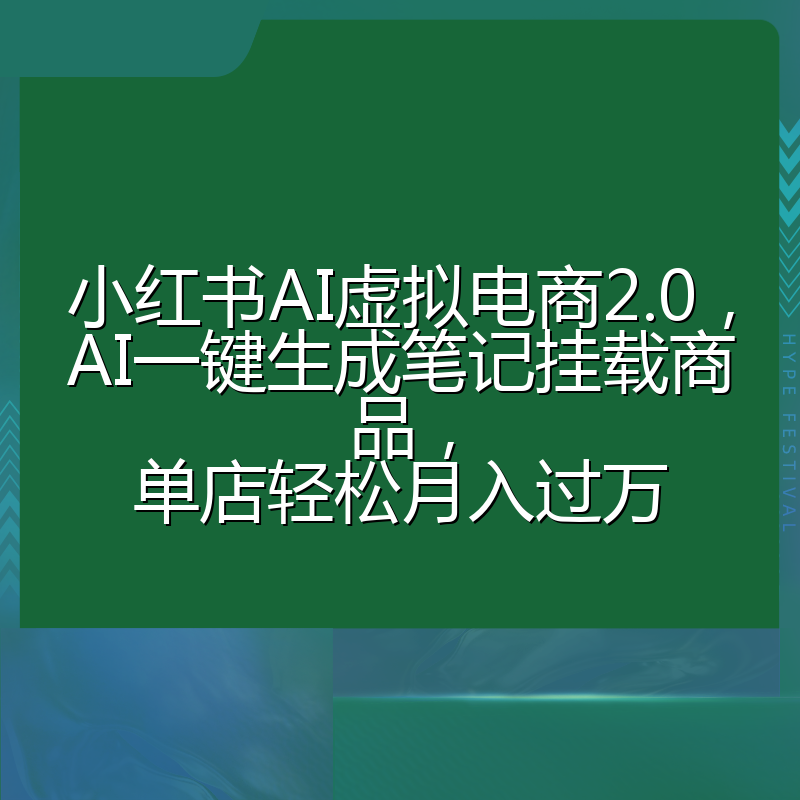 小红书AI虚拟电商2.0,AI一键生成笔记挂载商品,单店轻松月入过万