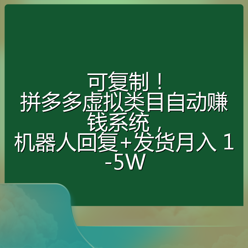 可复制!拼多多虚拟类目自动赚钱系统,机器人回复+发货月入 1-5W