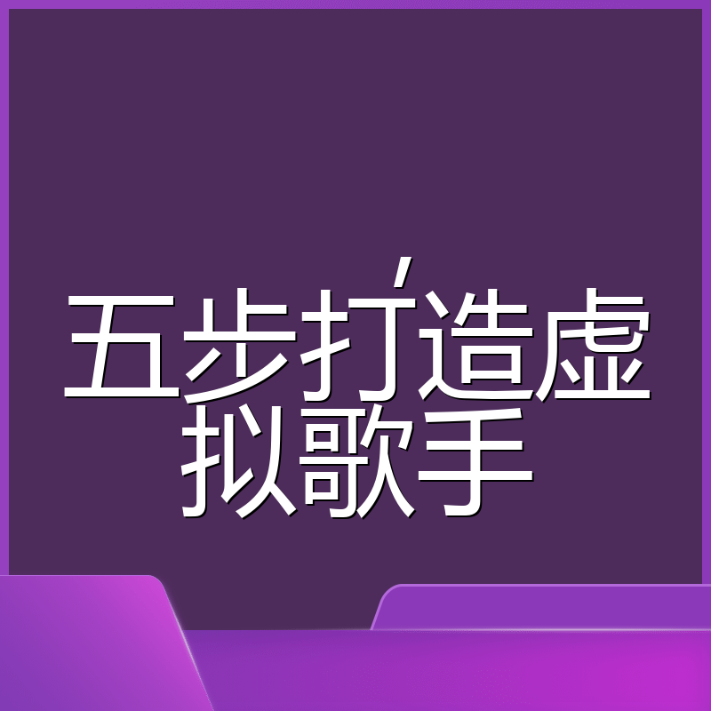 ,五步打造虚拟歌手