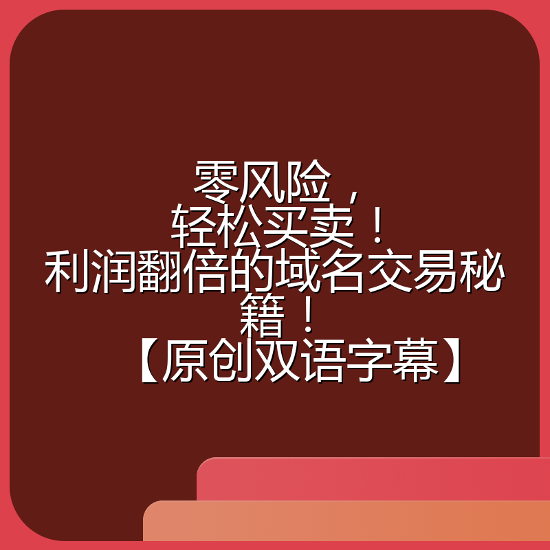 零风险，轻松买卖！利润翻倍的域名交易秘籍！【原创双语字幕】