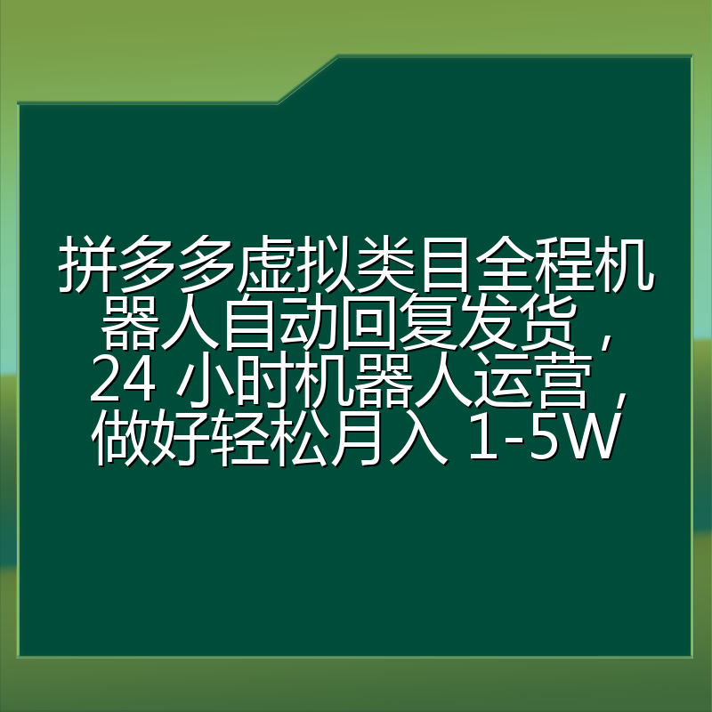 拼多多虚拟类目全程机器人自动回复发货，24 小时机器人运营，做好轻松月入 1-5W