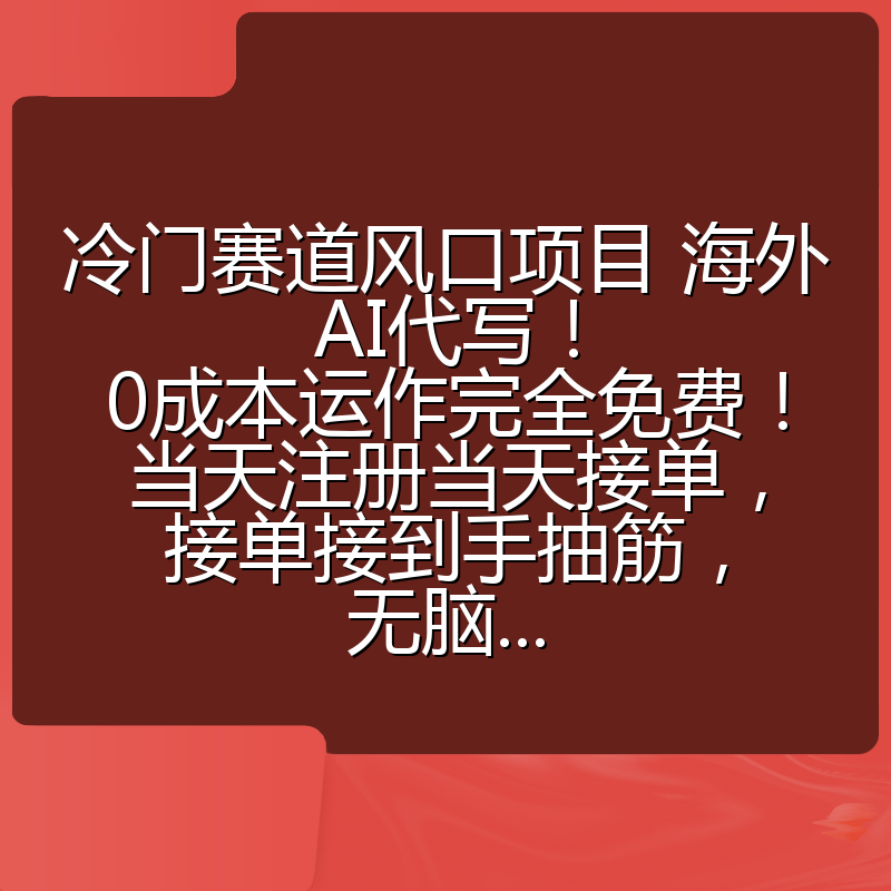 冷门赛道风口项目 海外AI代写!0成本运作完全免费!当天注册当天接单,接单接到手抽筋,无脑...