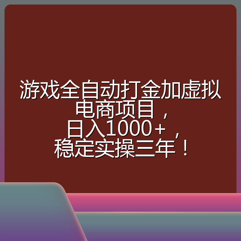 游戏全自动打金加虚拟电商项目，日入1000+，稳定实操三年！