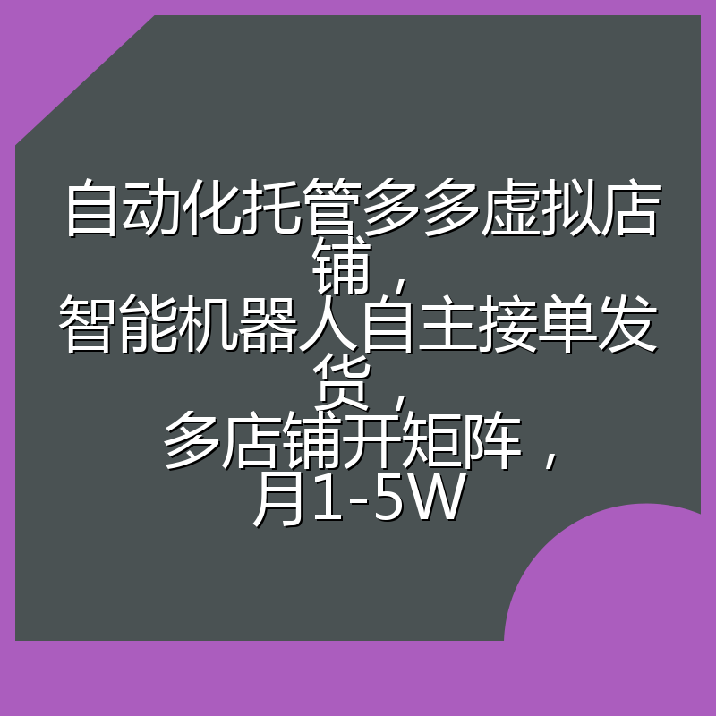 自动化托管多多虚拟店铺,智能机器人自主接单发货,多店铺开矩阵,月1-5W