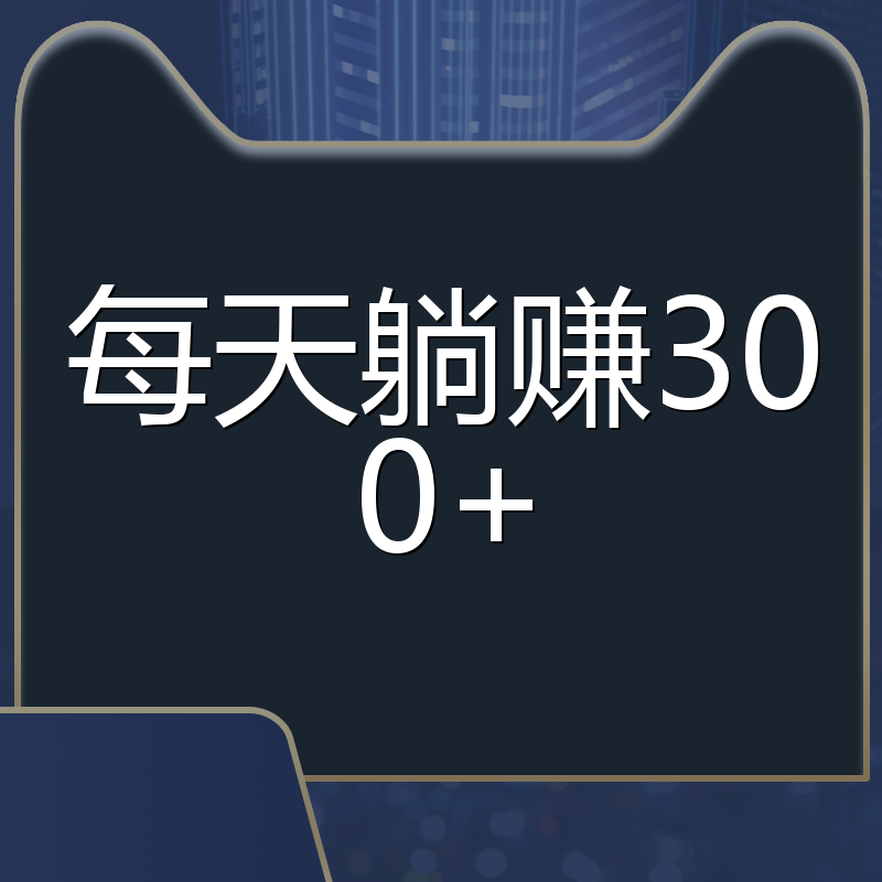 每天躺赚300+