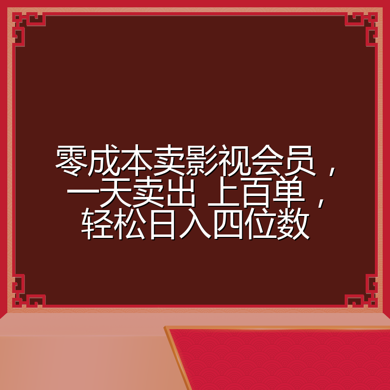 零成本卖影视会员，一天卖出 上百单，轻松日入四位数