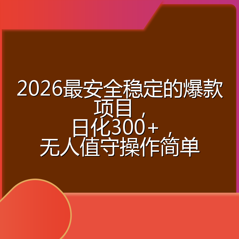 2026最安全稳定的爆款项目，日化300+，无人值守操作简单