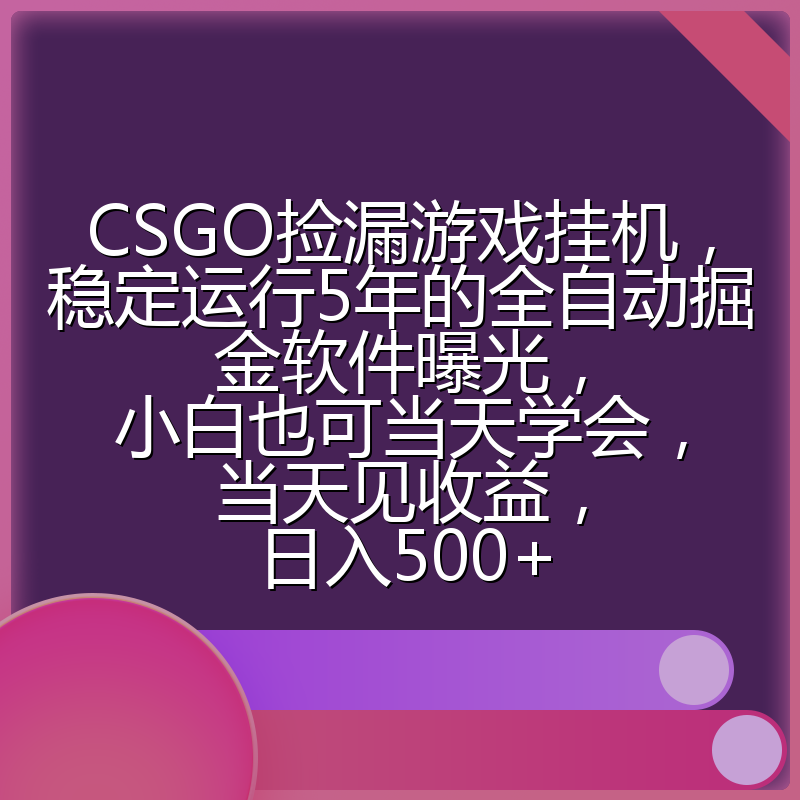 CSGO捡漏游戏挂机，稳定运行5年的全自动掘金软件曝光，小白也可当天学会，当天见收益，日入500+