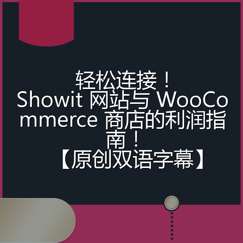 轻松连接!Showit 网站与 WooCommerce 商店的利润指南!【原创双语字幕】