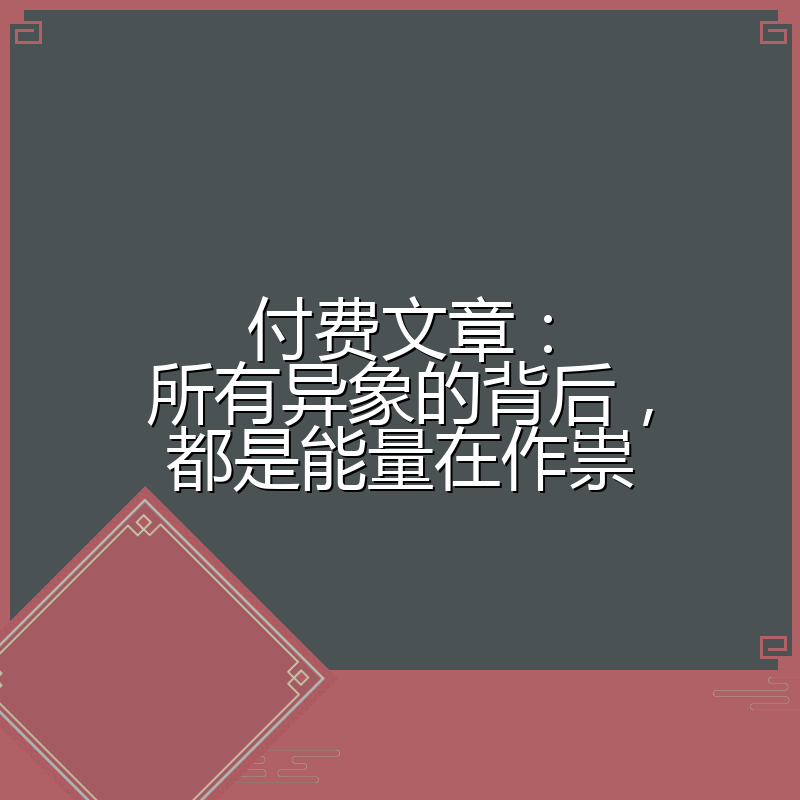 付费文章：所有异象的背后，都是能量在作祟