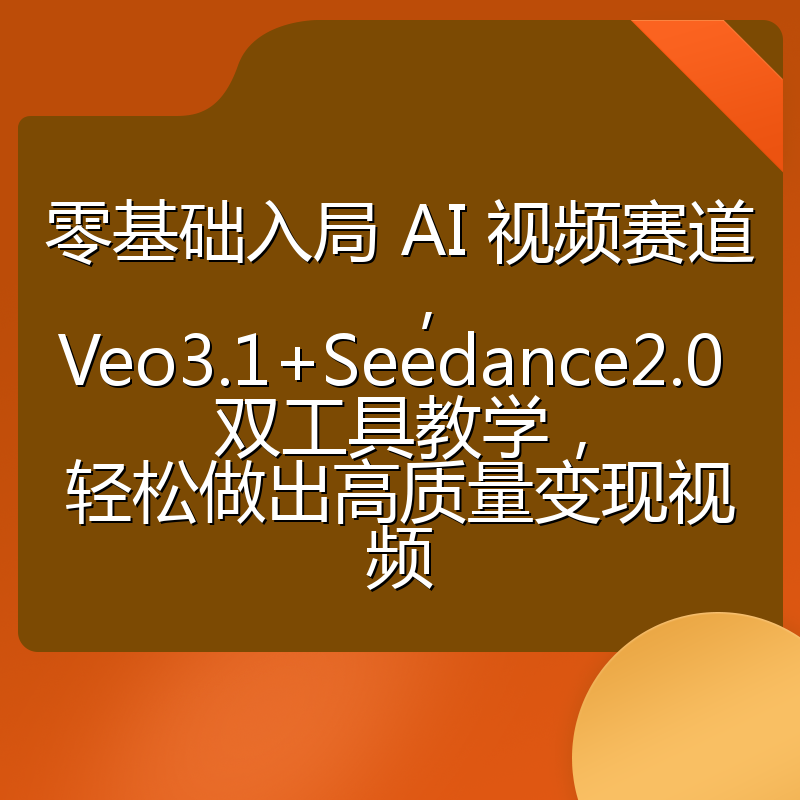 零基础入局 AI 视频赛道，Veo3.1+Seedance2.0 双工具教学，轻松做出高质量变现视频