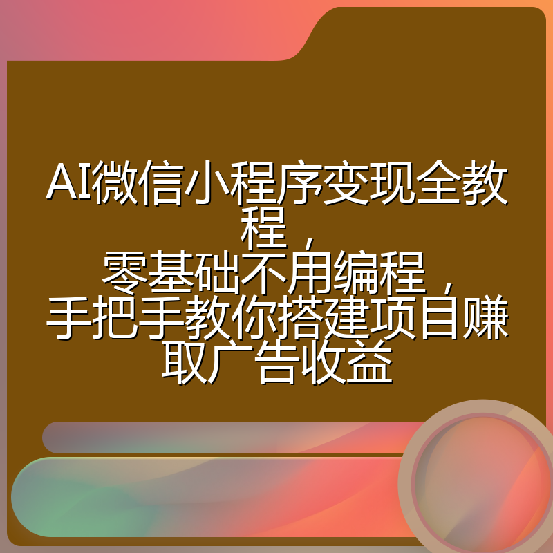 AI微信小程序变现全教程，零基础不用编程，手把手教你搭建项目赚取广告收益