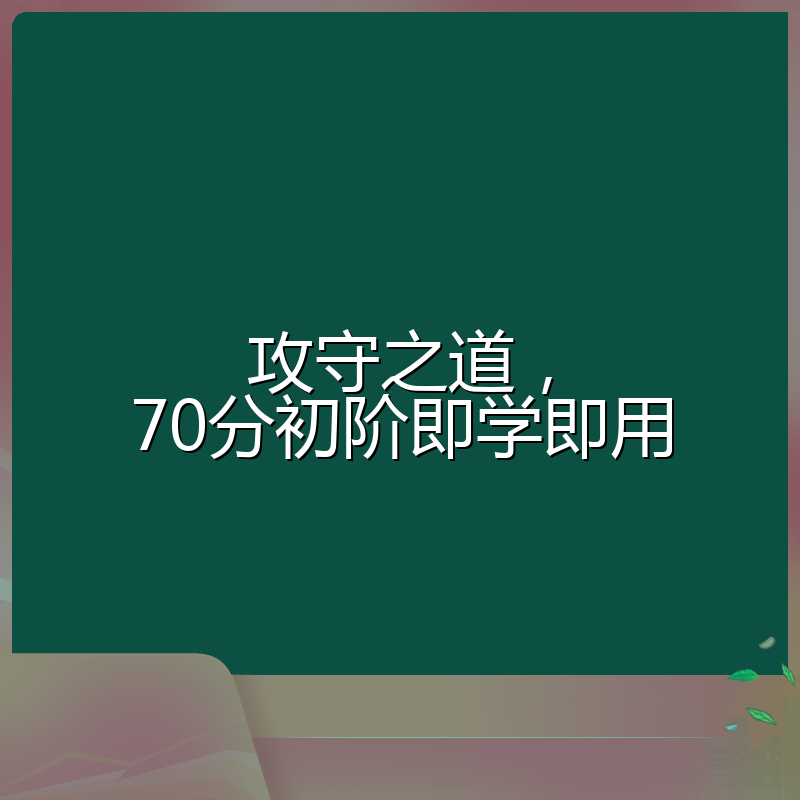 攻守之道,70分初阶即学即用