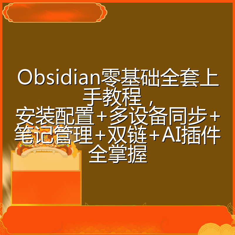 Obsidian零基础全套上手教程,安装配置+多设备同步+笔记管理+双链+AI插件全掌握
