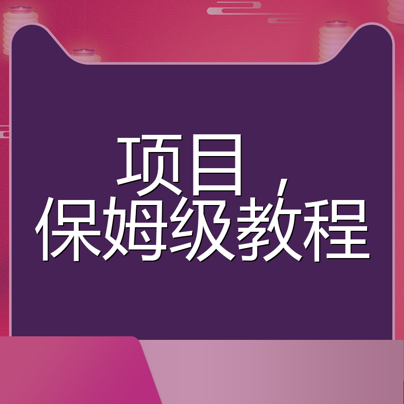 项目，保姆级教程