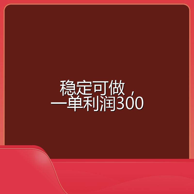 稳定可做，一单利润300