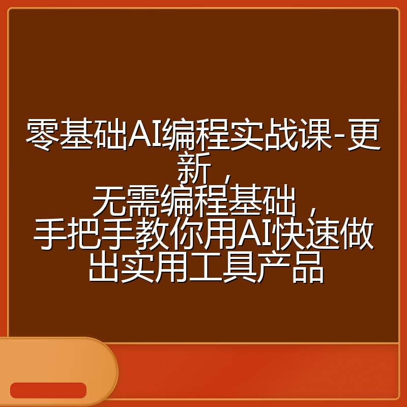 零基础AI编程实战课-更新,无需编程基础,手把手教你用AI快速做出实用工具产品