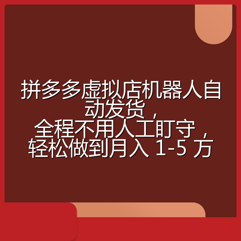 拼多多虚拟店机器人自动发货,全程不用人工盯守,轻松做到月入 1-5 万