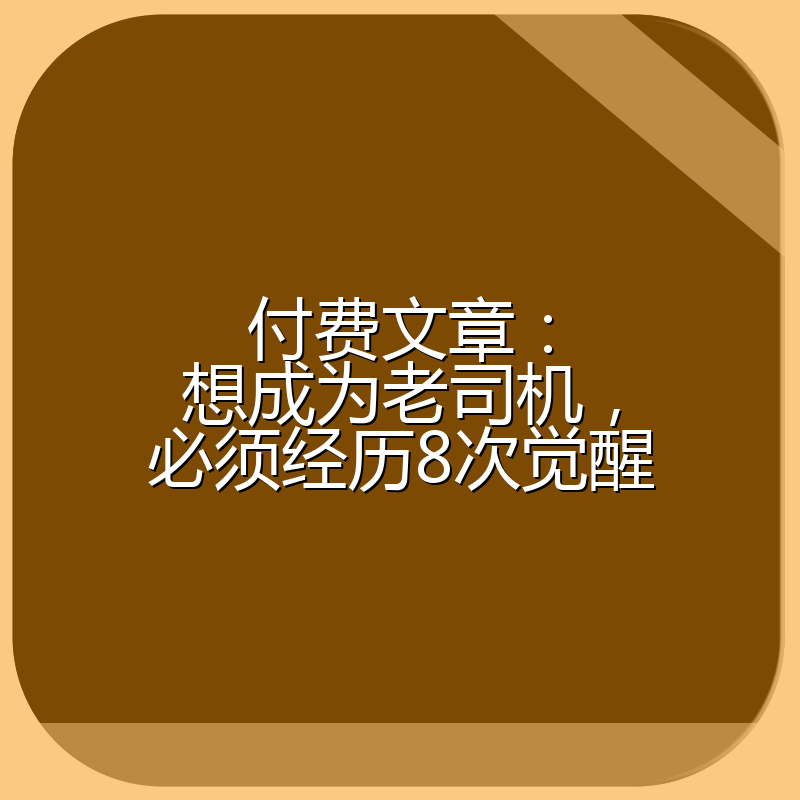 付费文章：想成为老司机，必须经历8次觉醒