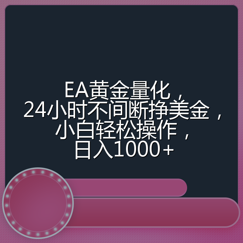 EA黄金量化,24小时不间断挣美金,小白轻松操作,日入1000+