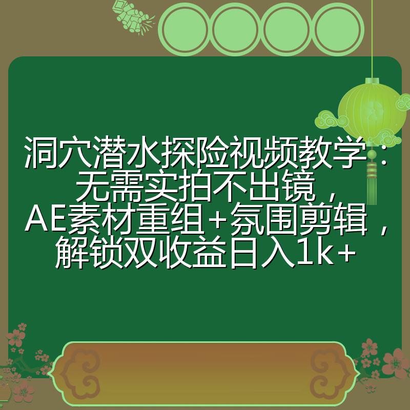 洞穴潜水探险视频教学:无需实拍不出镜,AE素材重组+氛围剪辑,解锁双收益日入1k+