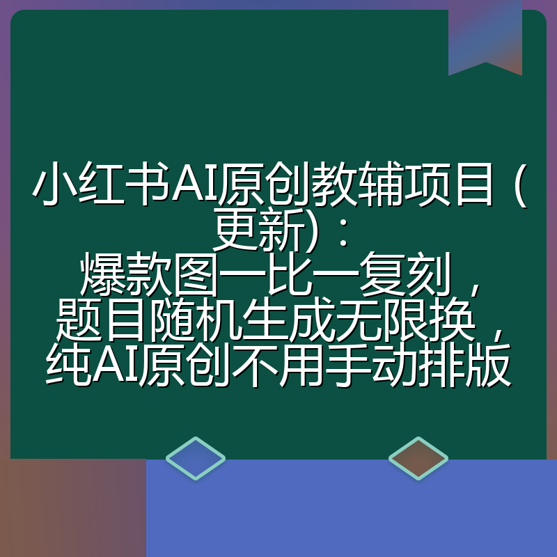 小红书AI原创教辅项目 (更新)：爆款图一比一复刻，题目随机生成无限换，纯AI原创不用手动排版