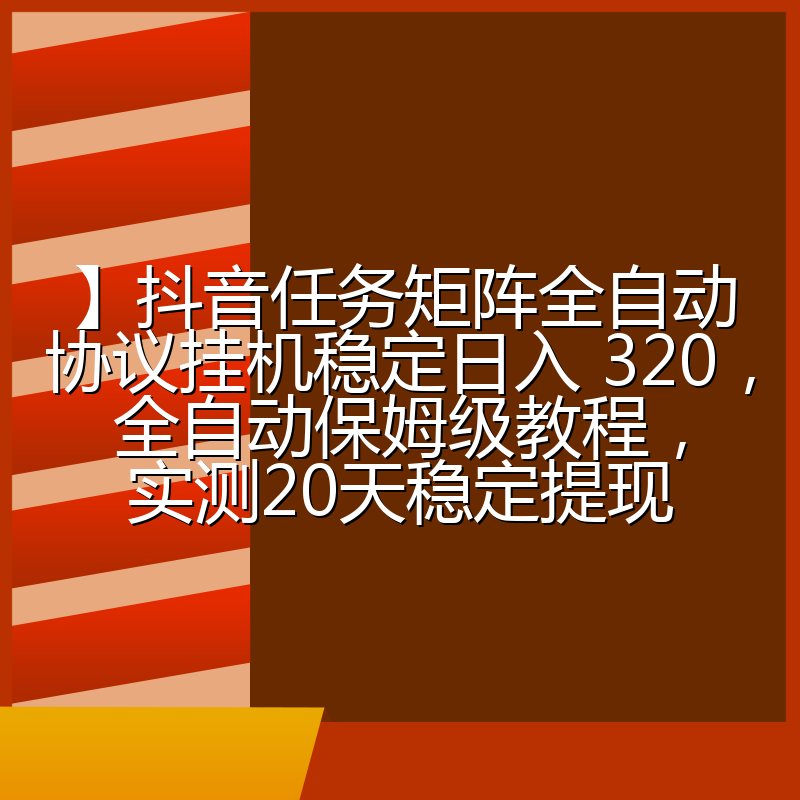】抖音任务矩阵全自动协议挂机稳定日入 320，全自动保姆级教程，实测20天稳定提现