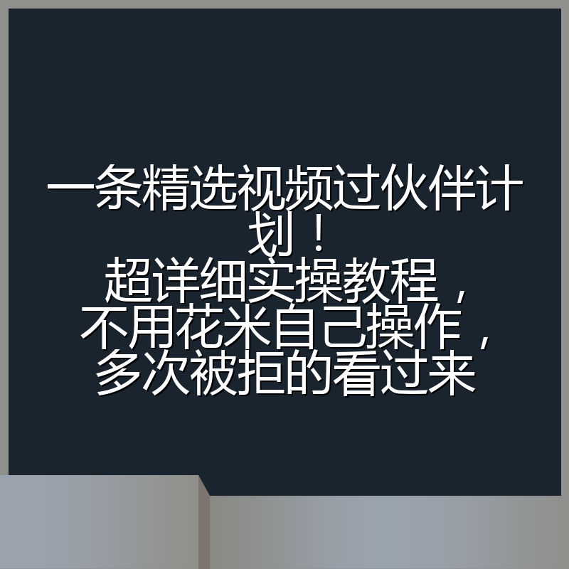 一条精选视频过伙伴计划！超详细实操教程，不用花米自己操作，多次被拒的看过来