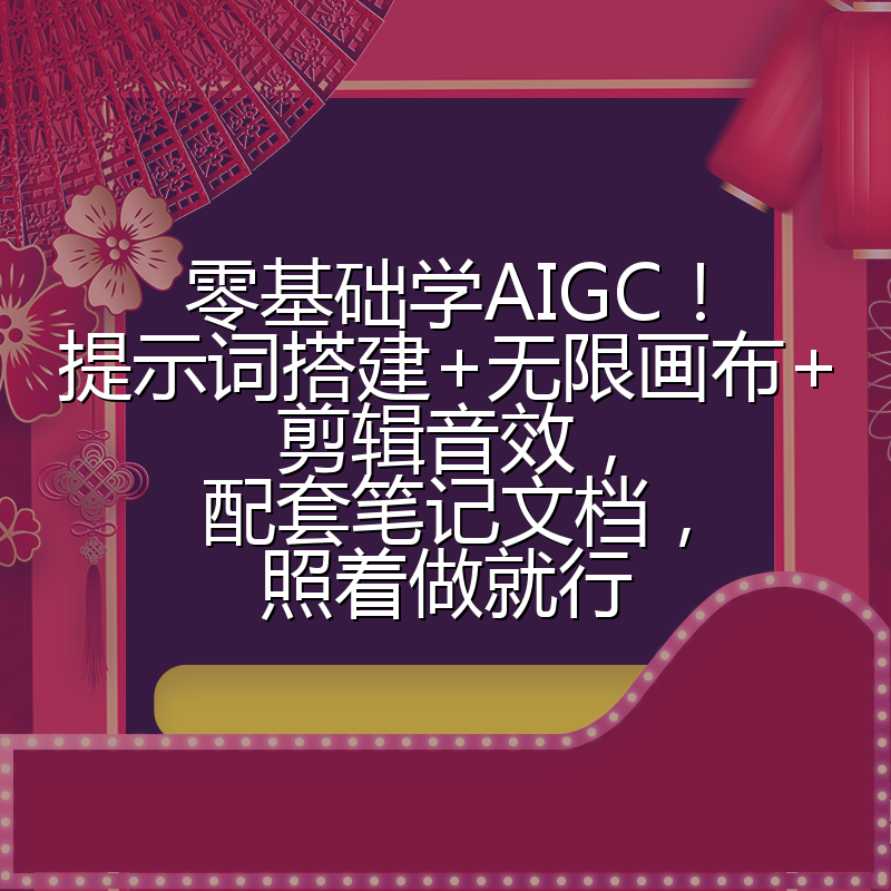 零基础学AIGC!提示词搭建+无限画布+剪辑音效,配套笔记文档,照着做就行