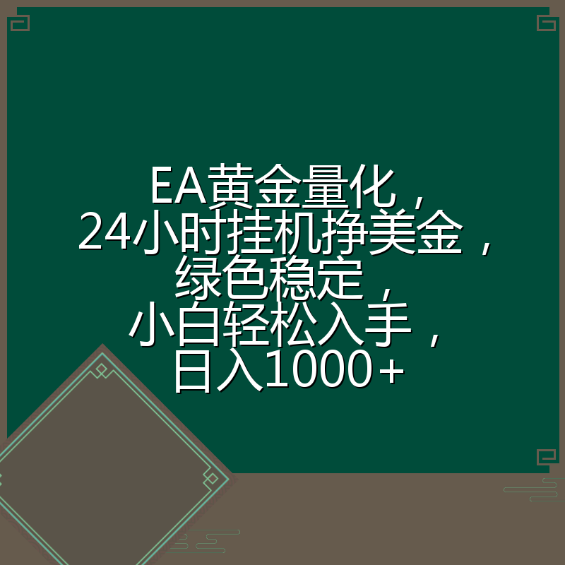 EA黄金量化,24小时挂机挣美金,绿色稳定,小白轻松入手,日入1000+