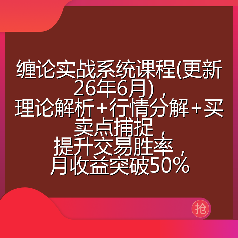 缠论实战系统课程(更新26年6月),理论解析+行情分解+买卖点捕捉,提升交易胜率,月收益突破50%