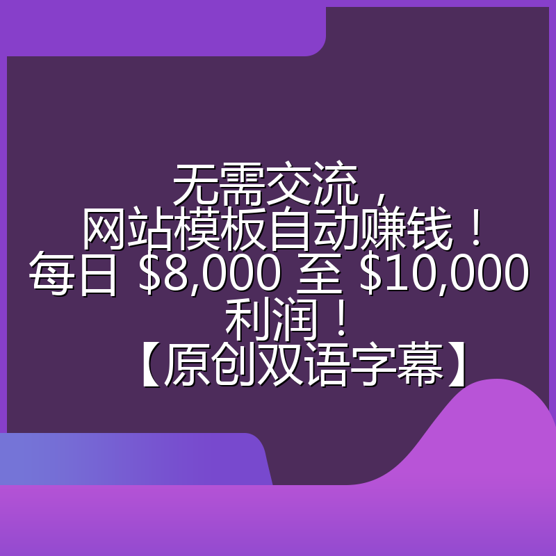 无需交流,网站模板自动赚钱!每日 $8,000 至 $10,000 利润!【原创双语字幕】