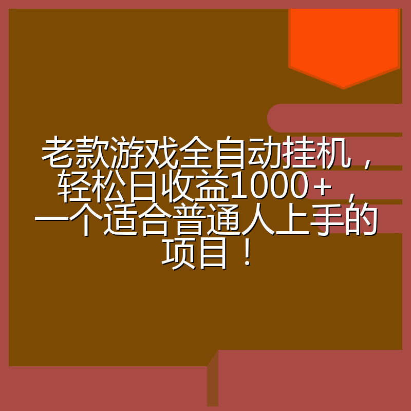 老款游戏全自动挂机，轻松日收益1000+，一个适合普通人上手的项目！