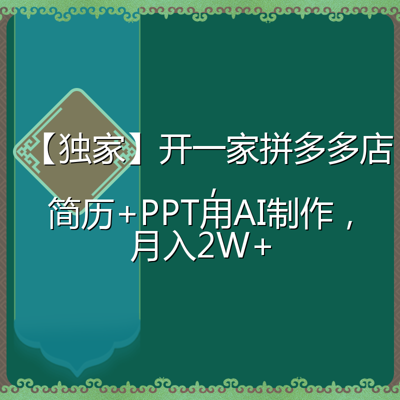 【独家】开一家拼多多店,简历+PPT用AI制作,月入2W+