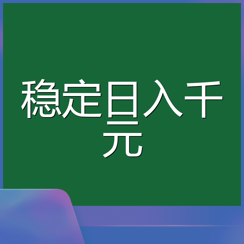 稳定日入千元