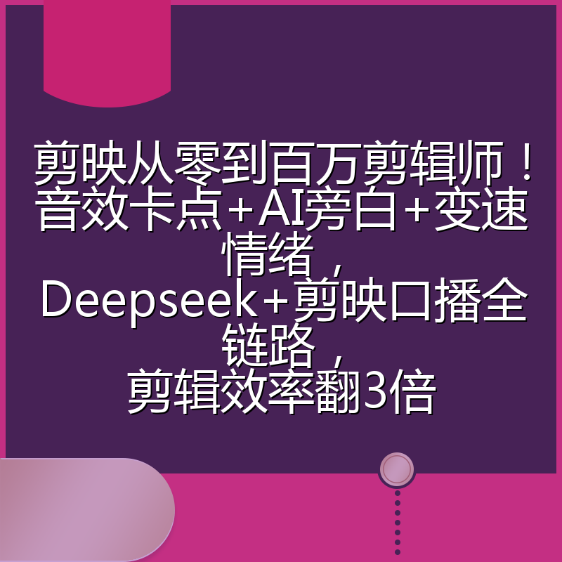 剪映从零到百万剪辑师！音效卡点+AI旁白+变速情绪，Deepseek+剪映口播全链路，剪辑效率翻3倍