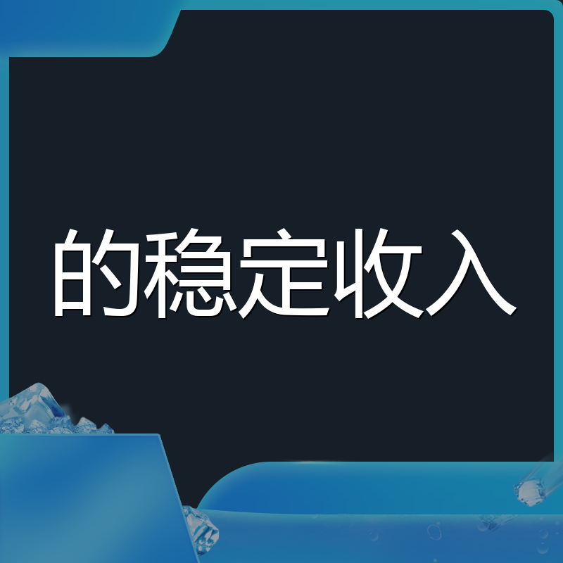 的稳定收入