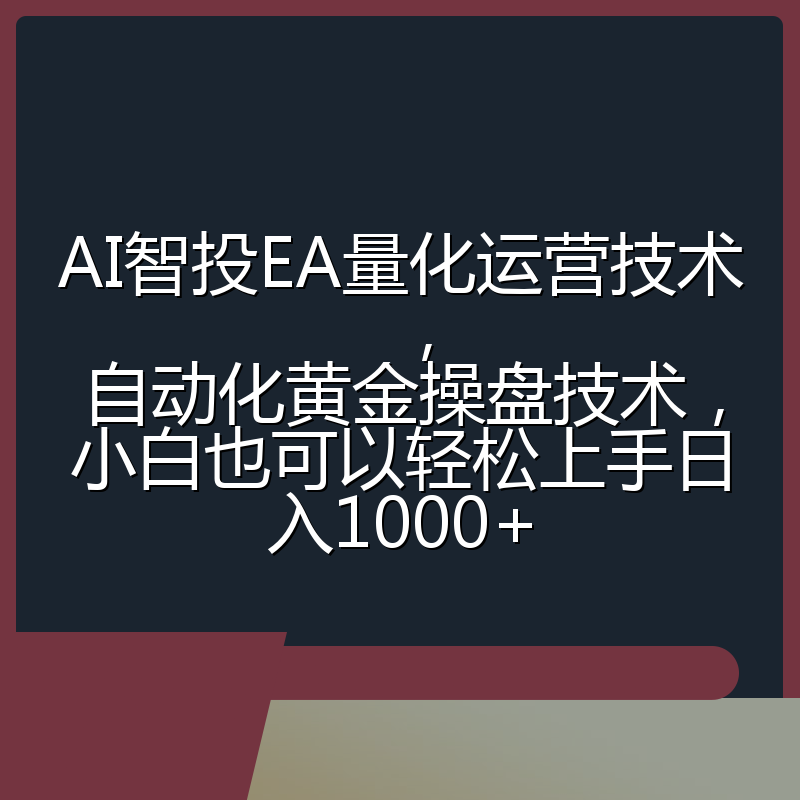 AI智投EA量化运营技术,自动化黄金操盘技术,小白也可以轻松上手日入1000+