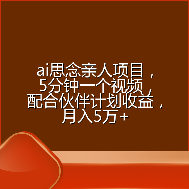 ai思念亲人项目，5分钟一个视频，配合伙伴计划收益，月入5万+