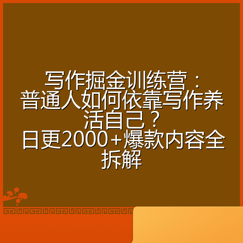 写作掘金训练营:普通人如何依靠写作养活自己?日更2000+爆款内容全拆解