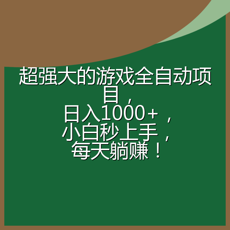 超强大的游戏全自动项目，日入1000+，小白秒上手，每天躺赚！