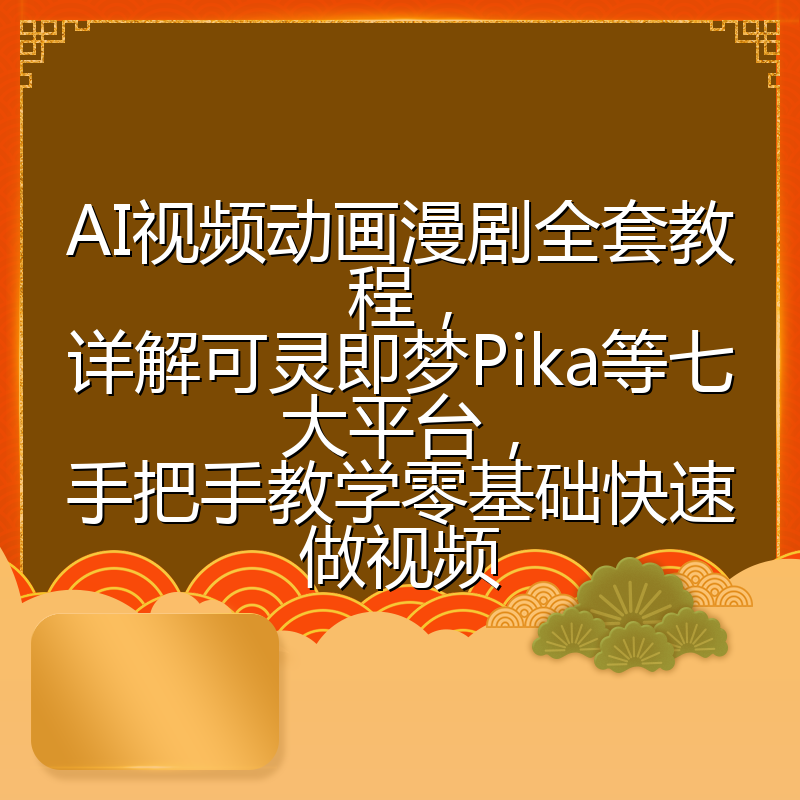 AI视频动画漫剧全套教程,详解可灵即梦Pika等七大平台,手把手教学零基础快速做视频