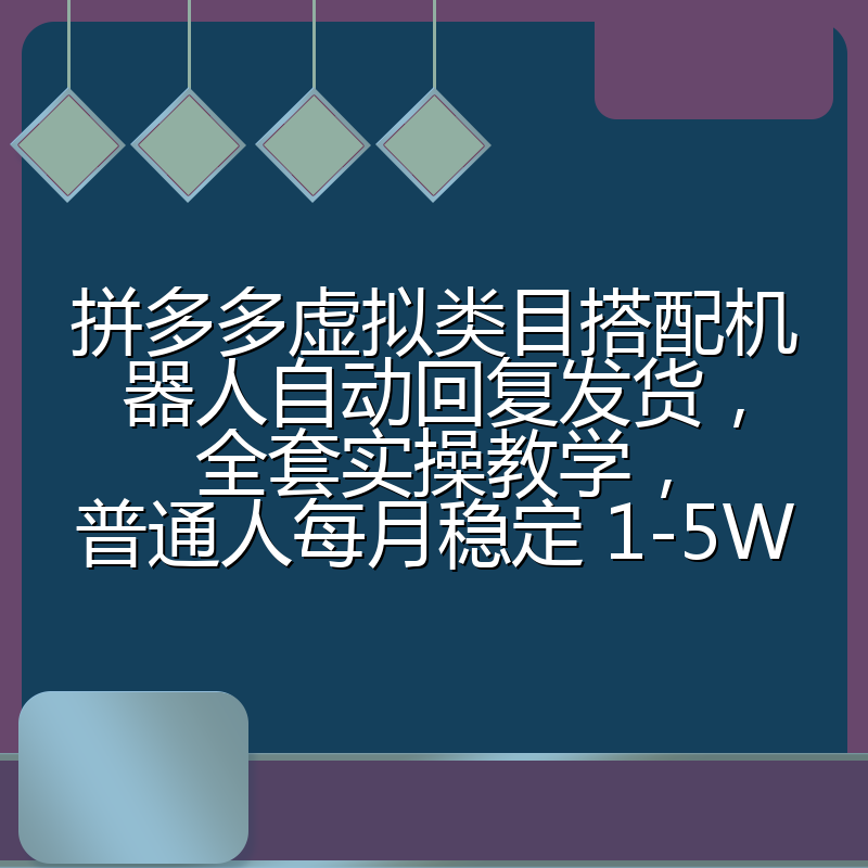 拼多多虚拟类目搭配机器人自动回复发货,全套实操教学,普通人每月稳定 1-5W